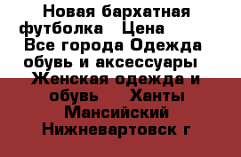 Новая бархатная футболка › Цена ­ 890 - Все города Одежда, обувь и аксессуары » Женская одежда и обувь   . Ханты-Мансийский,Нижневартовск г.